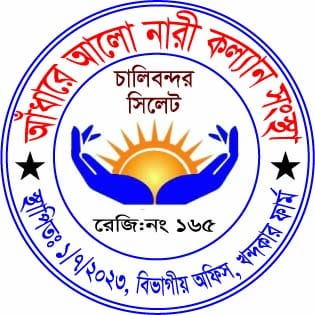 আঁধারে আলো নারী কল্যাণ সংস্থা