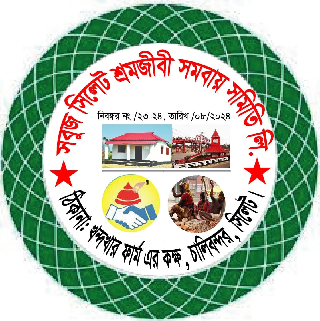 সবুজ সিলেট শ্রমজীবী সমবায় সমিতি লি.